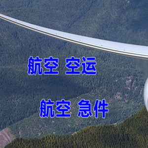五大连池机场货运快递-选东方航空和上海航空